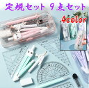 【マラソン限定価格 P10倍】【ポッキリ1000円】 文房具 定規 コンパス 9点セット 2024年新型 4 color 直定規 三角定規 分度器 シンプル 算...