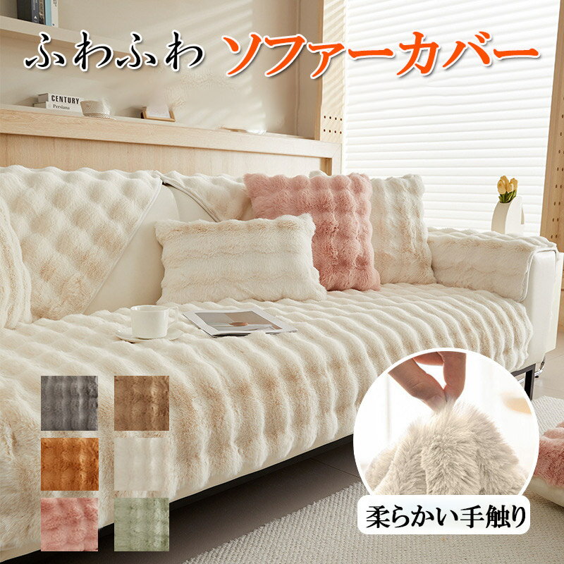 ソファーカバー ソファーシート かけるだけ ふわふわ 暖かい 秋冬 厚手 セパレート あったか 防寒対策 洗濯可 おしゃれ かわいい 1人掛け 2人掛け 3人掛け 肘掛け 肘なし 洗える 滑り止め マルチカバー ソファー保護 zk1337