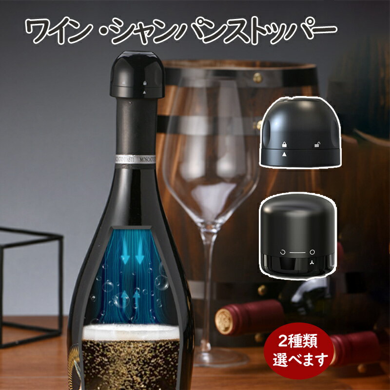 【期間限定 P5倍】ワインストッパー シャンパンストッパー 2種類 ワインボトル栓 ボトル蓋 シャンパン蓋 密閉 酸化防止 ボトルストッパー ワイン シャンパン スパークリングワイン 酸化 最小限 抑える ボトルキャップ 密閉 zk1342