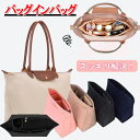 バッグインバッグ インナーバッグ 洗える Bag in Bag バッグオーガナイザー 収納力アップ 高級素材 ロンシャンバッグ用 トートバッグ用 軽量 自立 収...
