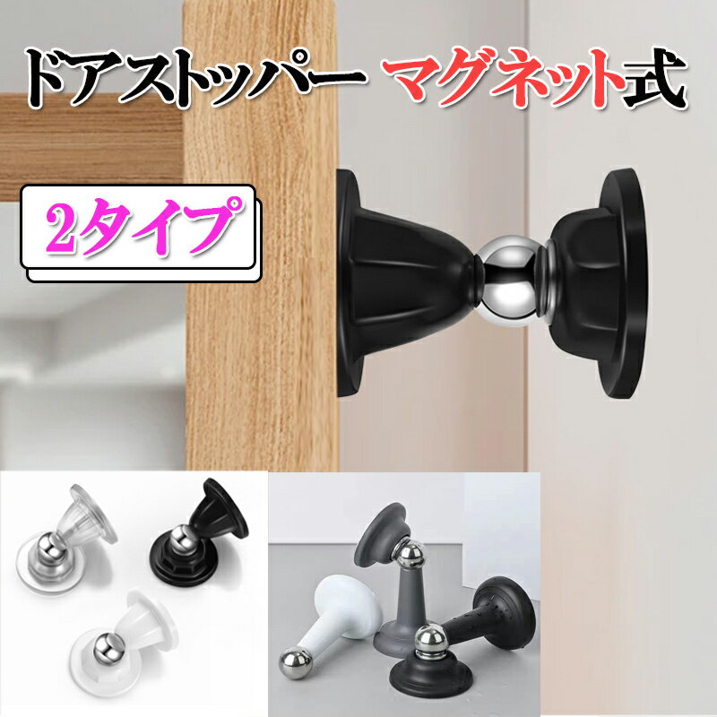 ドアストッパー マグネット 強力 ドア ストッパー 室内 ドアストッパー マグネット式 キャッチタイプ 磁気ドアストッパー 磁石固定 強力マグネット ー ドア止め金具 ドアストッパー 室内 金具 衝撃防止 家具扉用 ステンレス鋼 zk1364