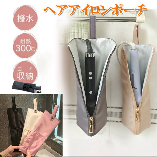 熱いままでも収納OK ヘアアイロンケース ヘアアイロン 収納 ポーチ ヘアアイロン ケース ヘアアイロンポーチ 耐熱 吊り下げ 引っ掛け 旅行 ヘアアイロンホルダー ヘアアイロンカバー zk1379 熱いままでも収納OK ヘアアイロンケース ヘアアイロン 収納 ポーチ ヘアアイロン ケース ヘアアイロンポーチ 耐熱 吊り下げ 引っ掛け 旅行 ヘアアイロンホルダー ヘアアイロンカバー zk1379