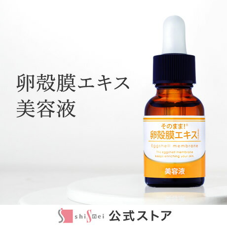 【25%OFF★SALE】そのまま 卵殻膜エキス 卵殻膜 美容液 化粧品 クリーム 敏感肌 らんかくまく たまごうすかわ 卵薄皮 卵肌 たまごはだ 加水分解 卵殻膜 しわ たるみ ハリ 高濃度 日本製 【送料…