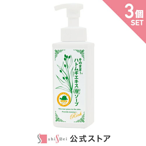 【お得な3個セット】そのまま!ハトムギエキス泡ソープリッチ 500ml イボ ヨクイニン スキンケア はとむぎ 洗顔フォーム 石鹸 クレンジング 洗顔 キョウニン油 肌荒れ ニキビ 国産ハトムギ 乾燥肌 角質ケア 汚れ 透明肌 毛穴洗浄 日本製【送料無料】