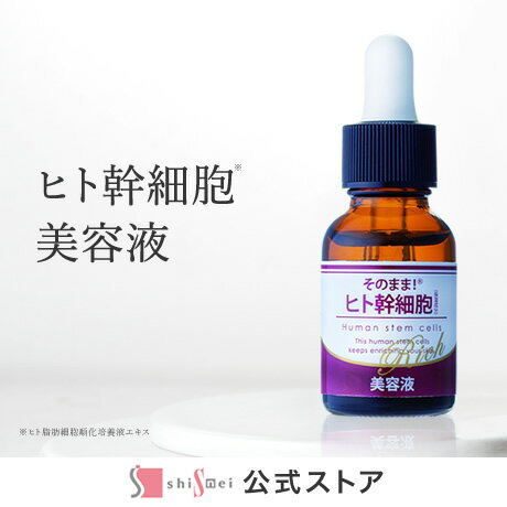 【25%OFF★SALE】そのまま！ヒト幹細胞美容液 20ml スキンケア 再生医療 ヒト幹細胞 美容液 ヒト幹細胞培養液 化粧水 ハリ 保湿 潤い 透明感 乾燥肌 毛穴開き 肌荒れ 原液 日本製 人幹細胞 EGF 成長因子 高濃度