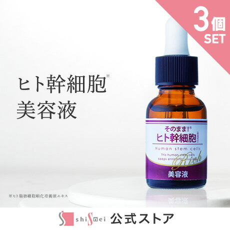 そのまま！ヒト幹細胞美容液 20ml スキンケア 再生医療 ヒト幹細胞 美容液 ヒト幹細胞培養液 化粧水 ハリ 保湿 潤い 透明感 乾燥肌 毛穴開き 肌荒れ 原液 日本製 人幹細胞 EGF 成長因子 高濃度