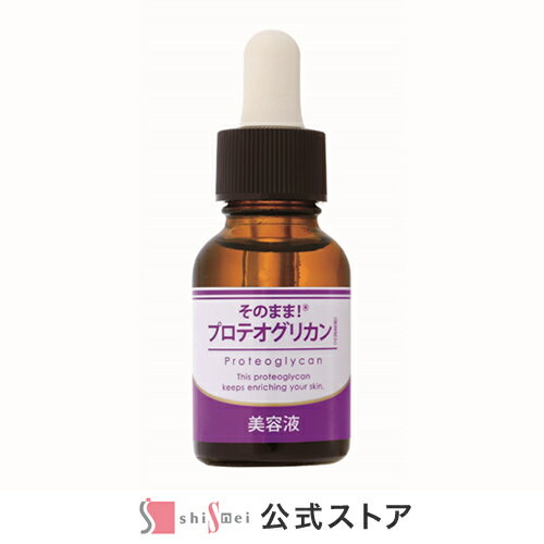 そのまま！プロテオグリカン 美容液 20ml スキンケア ヒアルロン酸よりずっと潤いが続く 抜群の保水力 お肌 ハリ 保湿 潤い 透明感 やさしい 乾燥肌に 毛穴開き 肌荒れ レディース メンズ 日本製