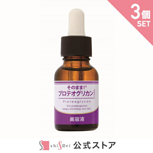 【25 OFF★SALE】【お得な3個セット】そのまま！プロテオグリカン 美容液 20ml スキンケア ヒアルロン酸よりずっと潤いが続く 抜群の保水力 お肌 ハリ 保湿 潤い 透明感 やさしい 乾燥肌に 毛穴開き 肌荒れ レディース メンズ 日本製