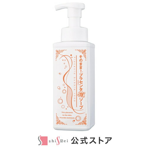 そのまま!プラセンタ泡ソープ 500ml 洗顔フォーム 泡洗顔 メイク落とし 3種類のプラセンタ 配合 クレンジング 肌荒れ ニキビ 乾燥肌 角質ケア ソープボトル 泡 ハリ つや 潤い 汚れ 透明肌 毛穴洗浄 レディース メンズ 洗顔料 日本製【送料無料】