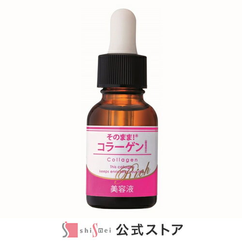 そのまま！コラーゲンリッチ美容液 20ml 高分子コラーゲン 低分子コラーゲン マルチコラーゲン ハリ 弾力 3種のコラーゲン レディース 日本製