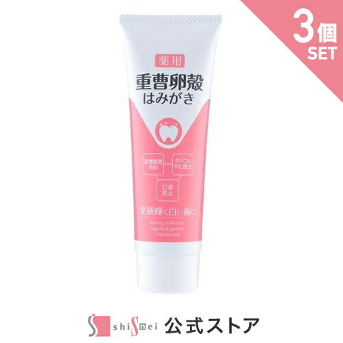 薬用重曹卵殻はみがき 120g 口臭予防 歯を白くする タバコのやに除去 卵の殻由来のアパタイト 卵殻 安全 日本製 