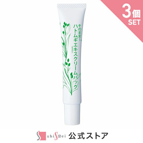 【35%OFF★SALE】【お得な3個セット】そのまま！ハトムギエキスクリームパック20g ハトムギ種子エキス 加水分解ハトムギ種子 アンズ種子..