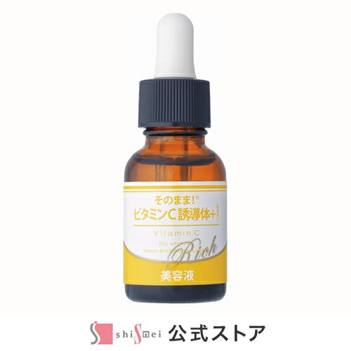【25%OFF★SALE】そのまま！ビタミンC+リッチ美容液 20ml ビタミンC 3種のビタミンC 抗酸化 透明感 明るさ 日本製【送料無料】
