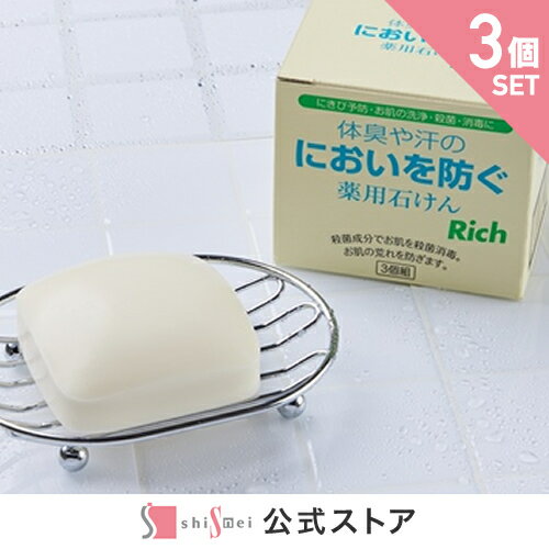 【15%OFF★SALE】体臭や汗のにおいを防ぐ薬用石けんリッチ100g【医薬部外品】3個セット 薬用石鹸 洗顔 毛穴 におい 体臭 汗臭い アクネ菌 ニキビ防ぐ 足のにおい 汗をかきやすい方に 洗浄 殺菌 レディース メンズ 安心安全 　柿シブ　柿タンニン　日本製【送料無料】