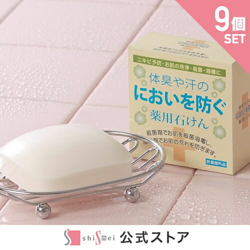 【15%OFF★SALE】【お得な9個セット】体臭や汗のにおいを防ぐ薬用石けん100g【医薬部外品】 薬用石鹸 洗顔 毛穴 におい 体臭 汗臭い アクネ菌 ニキビ防ぐ 足のにおい 汗をかきやすい方に 洗浄 殺菌 レディース メンズ 安心安全 日本製【送料無料】