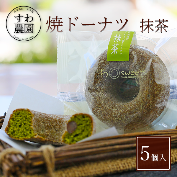 ドーナツ（3000円程度） 【送料無料】焼き ドーナツ 抹茶 5個 父の日 母の日 早割 クーポン 春 高級 ギフト お供え プチギフト 内祝い 小分け お礼 職場復帰 お土産 個包装 香典 挨拶 見舞い 法要 お祝い 丹波篠山 諏訪園 お菓子 スイーツ スイーツ 洋菓子 抹茶