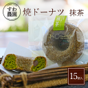 【送料無料】焼き ドーナツ 抹茶 15個 お歳暮 年末 年始 お年賀 正月 冬 高級 ギフト お供え プチギフト 内祝い 小分け お礼 職場復帰 お土産 個包装 香典 挨拶 見舞い 法要 お祝い 丹波篠山 諏訪園 お菓子 スイーツ スイーツ 洋菓子 抹茶