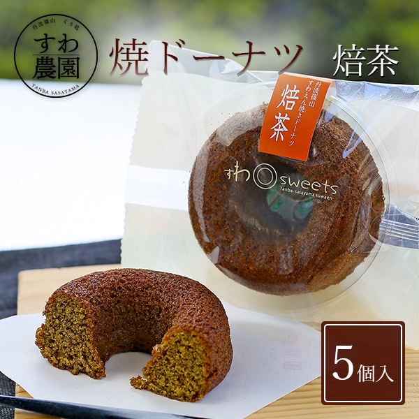 ドーナツ（3000円程度） 【送料無料】焼き ドーナツ 焙茶 5個 父の日 お中元 早割 クーポン 夏 高級 ギフト お供え プチギフト 内祝い 小分け お礼 職場復帰 お土産 個包装 香典 挨拶 見舞い 法要 お祝い 丹波篠山 諏訪園 お菓子 スイーツ スイーツ 洋菓子 焙茶 ほうじ茶