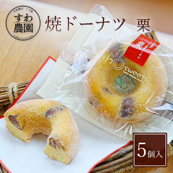 【送料無料】焼き ドーナツ 栗 5個 父の日 早割 クーポン 夏 高級 ギフト お供え プチギフト 内祝い 小分け お礼 職場復帰 お土産 個包装 香典 挨拶 見舞い 法要 お祝い 丹波篠山 諏訪園 お菓子 スイーツ スイーツ 洋菓子 栗