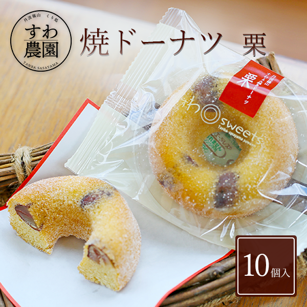 【送料無料】焼き ドーナツ 栗 10個 父の日 早割 クーポン 夏 高級 ギフト お供え プチギフト 内祝い 小分け お礼 職場復帰 お土産 個包装 香典 挨拶 見舞い 法要 お祝い 丹波篠山 諏訪園 お菓子 スイーツ スイーツ 洋菓子 栗