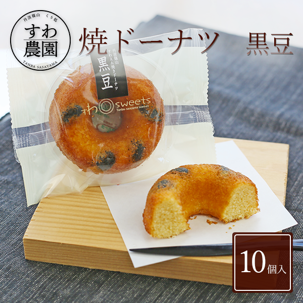 【送料無料】焼き ドーナツ 黒豆 10個 父の日 母の日 早割 クーポン 春 高級 ギフト お供え プチギフト 内祝い 小分け お礼 職場復帰 お土産 個包装 香典 挨拶 見舞い 法要 お祝い 丹波篠山 諏訪園 お菓子 スイーツ スイーツ 洋菓子 黒豆