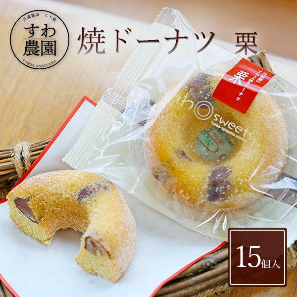 《今だけポイント20倍！》【送料無料】焼き ドーナツ 栗 15個 父の日 お中元 早割 クーポン 夏 高級 ギフト お供え プチギフト 内祝い 小分け お礼 職場復帰 お土産 個包装 香典 挨拶 見舞...