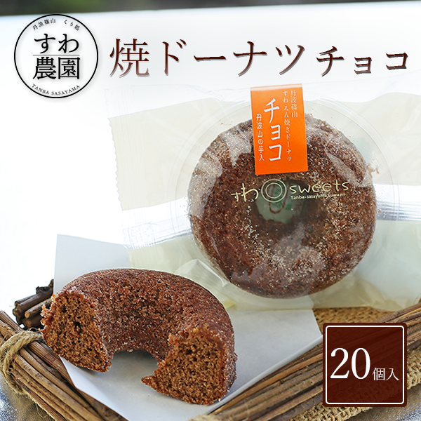 【送料無料】焼き ドーナツ チョコ 20個 父の日 母の日 早割 クーポン 春 高級 ギフト お供え プチギフト 内祝い 小分け お礼 職場復帰 お土産 個包装 香典 挨拶 見舞い 法要 お祝い 丹波篠山 諏訪園 お菓子 スイーツ スイーツ 洋菓子 チョコ