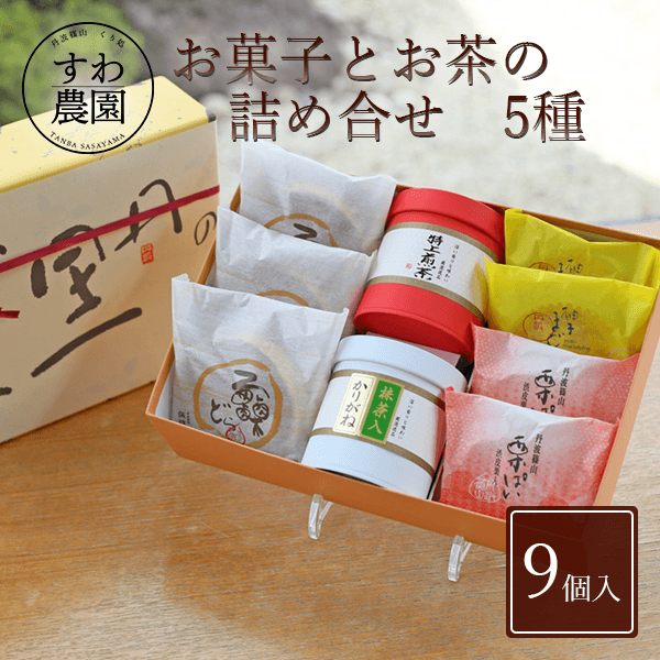 【送料無料】お茶 お菓子 お茶 詰合せ 5種 父の日 母の日 早割 クーポン 春 高級 ギフト お供え プチギフト 内祝い 小分け お礼 職場復帰 お土産 個包装 香典 挨拶 見舞い 法要 お祝い 丹波篠山 スイーツ 和菓子 くり マロン 緑茶