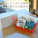 【送料無料】メッセージ煎茶と栗どらの詰合せ 丹波篠山 諏訪園 煎茶 お茶 緑茶 お菓子 和菓子 焼き菓子 高級 ギフト プレゼント かわいい お取り寄せ お土産 おみやげ お祝い お礼 贈答品 彼岸 敬老の日 祖父 祖母 孫 2019 上司 会社 法事 仏事