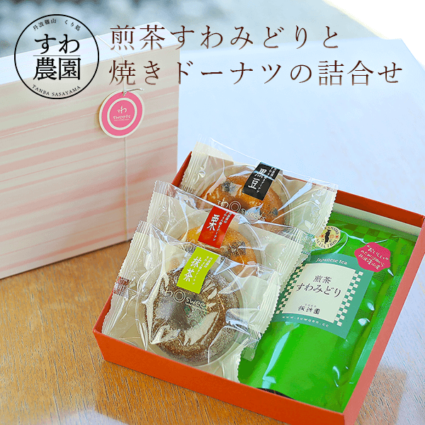 ドーナツ 【送料無料】新茶 煎茶 すわみどり 焼き ドーナツ 詰合せ 父の日 母の日 早割 クーポン 春 ギフト お供え プチギフト 内祝い 小分け お礼 職場復帰 お土産 個包装 香典 挨拶 見舞い 法要 お祝い 丹波篠山 諏訪園 お菓子 スイーツ スイーツ 洋菓子