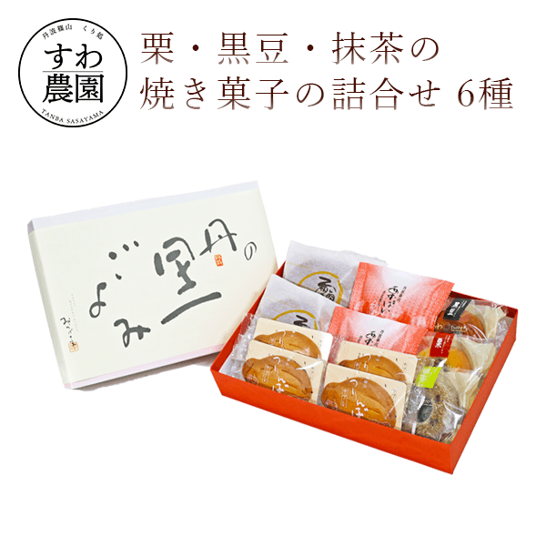 【送料無料】栗・黒豆・抹茶の焼き菓子の詰合せ 6種 
丹波篠山 お菓子 和菓子 洋菓子 焼き菓子 どら焼き ドーナツ パイ 高級 ギフト プレゼント お取り寄せ お土産 おみやげ お祝い お礼 贈答品 お歳暮 クリスマス お年賀 