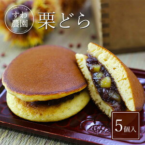 【楽天上位1%月間優良店舗】栗 どら焼き 5個入 バレンタイン 挨拶 見舞い お供え 高級 ギフト プレゼント 引き菓子 法要 内祝い お祝い お土産 プチギフト お菓子 くり マロン スイーツ 和菓子 どらやき 個別包装 小分け 国産