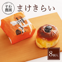 まけきらい 8個入り 黒豆 スイーツ お菓子 和菓子 まんじゅう 丹波篠山 諏訪園 高級 ギフト プレゼント お取り寄せ お土産 おみやげ お祝い お礼 贈答品 ホワイトデー お返し 母の日 お花見 卒業式 卒園 入学式 お彼岸 Ocruyo オクルヨ まけきらい 8個入り 黒豆 スイーツ お菓子 和菓子 まんじゅう 丹波篠山 諏訪園 高級 ギフト プレゼント お取り寄せ お土産 おみやげ お祝い お礼 贈答品 ホワイトデー お返し 母の日 お花見 卒業式 卒園 入学式 お彼岸 Ocruyo オクルヨ
