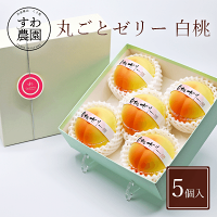 丸ごと ゼリー 白桃 5個入り 七夕 お中元 早割 ご当地 お取り寄せ お菓子 スイーツ 洋菓子 桃 もも モモ プチギフト 国産 高級 プレゼント 内祝い お祝い 結婚 引き出物 ギフト お土産 贈答品