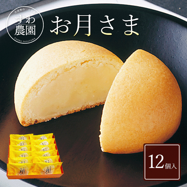 \ブラックフライデー期間限定!最大15%OFF/【送料無料】ミルク まんじゅう 丹波篠山 お月さま 12個 お歳暮 クリスマス お年賀 ギフト お供え プチギフ...