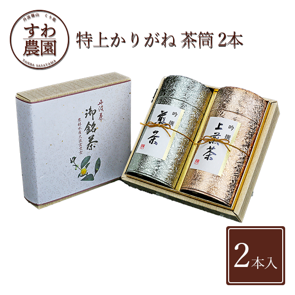 丹波篠山茶 特選 煎茶 200g 2本 冬 ギフト お供え 高級 プレゼント プチギフト 内祝い お礼 職場復帰 お土産 香典 挨拶 見舞い 法要 お祝い お茶 日本茶 緑茶 茶葉 煎茶 グリーンティー