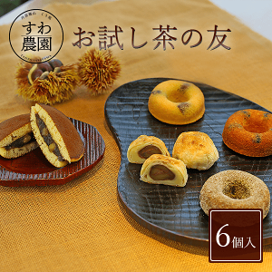 【楽天上位1%月間優良店舗】お試し 茶の友 6個入 バレンタイン 挨拶 見舞い お供え 高級 ギフト プレゼント 引き菓子 法要 内祝い お祝い お土産 プチギフト お菓子 スイーツ 和菓子 くり マロン 黒豆 抹茶 個別包装 小分け 国産