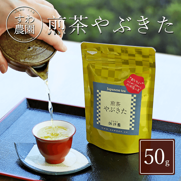 楽天丹波篠山 くり処 すわ農園煎茶 やぶきた 50g 父の日 母の日 早割 クーポン 春 高級 ギフト お供え プチギフト 内祝い お礼 職場復帰 お土産 香典 挨拶 見舞い 法要 お祝い 丹波篠山 お茶 日本茶 緑茶 茶葉 煎茶 グリーンティー