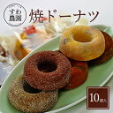 【送料無料】焼き ドーナツ 10個 お