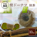 【送料無料】焼き ドーナツ 抹茶 10個 母の日 父の日 春 高級 ギフト お供え プチギフト 内祝い 小分け お礼 職場復帰 お土産 個包装 香典 挨拶 見舞...