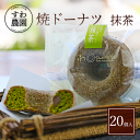【送料無料】焼き ドーナツ 抹茶 20個 母の日 父の日 春 高級 ギフト お供え プチギフト 内祝い 小分け お礼 職場復帰 お土産 個包装 香典 挨拶 見舞...