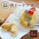 焼き ドーナツ 栗 1個 母の日 父の日 早割 クーポン 春 高級 ギフト お供え プチギフト 内祝 ...