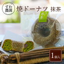 焼き ドーナツ 抹茶 1個 母の日 父の日 春 高級 ギフト お供え プチギフト 内祝い 小分け お礼 職場復帰 お土産 個包装 香典 挨拶 見舞い 法要 お祝...