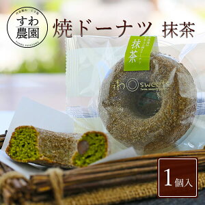 【楽天上位1%月間優良店舗】焼き ドーナツ 抹茶 1個 春 ギフト お供え 高級 プレゼント プチギフト 内祝い 小分け お礼 職場復帰 お土産 個包装 香典 挨拶 見舞い 法要 お祝い お菓子 スイーツ 洋菓子