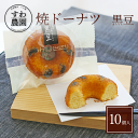 【送料無料】焼き ドーナツ 黒豆 10個 母の日 父の日 春 高級 ギフト お供え プチギフト 内祝い 小分け お礼 職場復帰 お土産 個包装 香典 挨拶 見舞...
