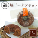 【送料無料】焼き ドーナツ チョコ 15個 母の日 早割 