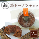 【送料無料】焼き ドーナツ チョコ 25個 夏 お中元 高級 ギフト お供え プチギフト 内祝い 小分け お礼 職場復帰 お土産 個包装 香典 挨拶 見舞い 法要 お祝い 丹波篠山 諏訪園 すわ農園 お菓子 スイーツ