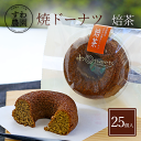 【送料無料】焼き ドーナツ 焙茶 25個 夏 お中元 高級 ギフト お供え プチギフト 内祝い 小分け お礼 職場復帰 お土産 個包装 香典 挨拶 見舞い 法要 お祝い 丹波篠山 諏訪園 すわ農園 お菓子 スイーツ