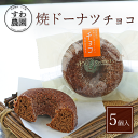【送料無料】焼き ドーナツ チョコ 5個 高級 ギフト お供え プチギフト 内祝い 小分け お礼 職場復帰 お土産 個包装 香典 挨拶 見舞い 法要 お祝い 丹波篠山 諏訪園 すわ農園 お菓子 スイーツ スイーツ 洋菓子