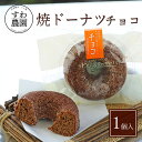 焼き ドーナツ チョコ 1個 母の日 早割 クーポン 春 高